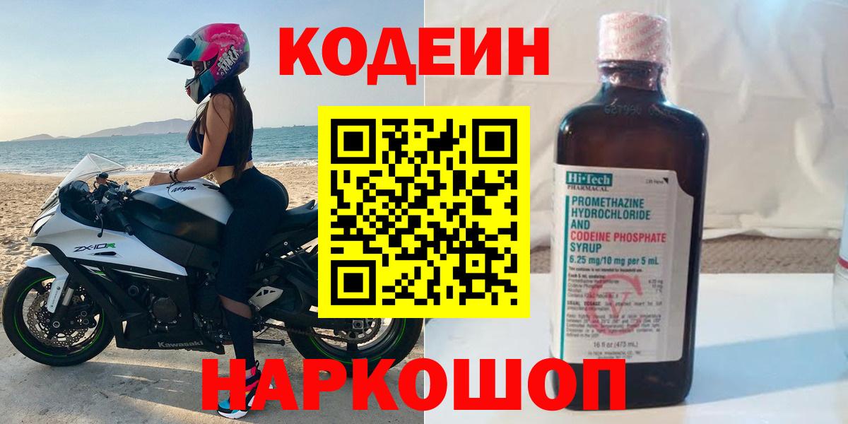 Codein Purple Drank  Кодеиновый сироп Lean напиток Lean (лин)  Вход с VPN  Миллерово 